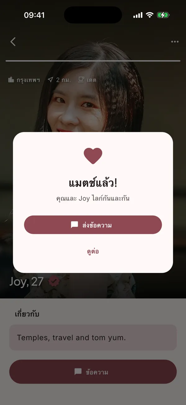 ไลก์กันทั้งคู่ = แมตช์